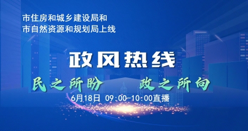 連云港市住建局和連云港市自然資源和規劃局走進《政風熱線》